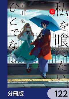 私を喰べたい、ひとでなし【分冊版】　122