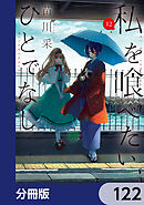 私を喰べたい、ひとでなし【分冊版】　122