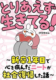 とりあえず生きてる！　～新卒1年目で心を病んだニートが社会復帰した話～