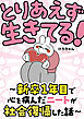 とりあえず生きてる！　～新卒1年目で心を病んだニートが社会復帰した話～