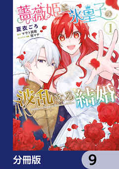 薔薇姫と氷皇子の波乱なる結婚【分冊版】　9（最新刊） - 夏衣ごろ/マサト真希 - 少女マンガ・無料試し読みなら、電子書籍・コミックストア ブックライブ