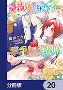 薔薇姫と氷皇子の波乱なる結婚【分冊版】　20