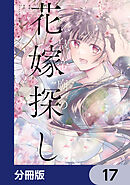 皇帝廟の花嫁探し【分冊版】　17