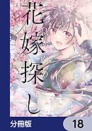 皇帝廟の花嫁探し【分冊版】　18