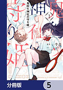 鬼狩り神社の守り姫【分冊版】　5