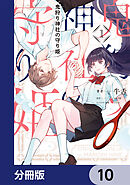 鬼狩り神社の守り姫【分冊版】　10