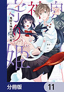 鬼狩り神社の守り姫【分冊版】　11