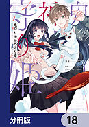 鬼狩り神社の守り姫【分冊版】　18