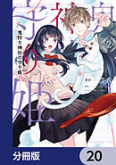 鬼狩り神社の守り姫【分冊版】　20