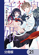 鬼狩り神社の守り姫【分冊版】　21
