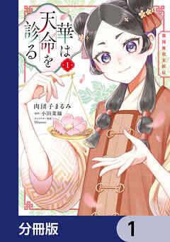華は天命を診る【分冊版】　1 - 肉団子まるみ/小田菜摘 - 少女マンガ・無料試し読みなら、電子書籍・コミックストア ブックライブ