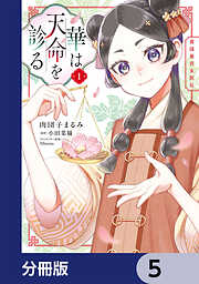 華は天命を診る【分冊版】