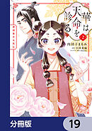 華は天命を診る【分冊版】　19