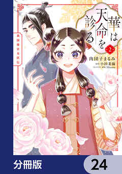 華は天命を診る【分冊版】　24