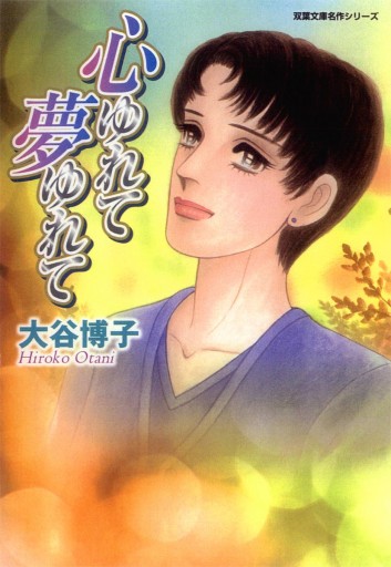 心ゆれて 夢ゆれて 大谷博子 漫画 無料試し読みなら 電子書籍ストア ブックライブ 心ゆれて 夢ゆれて 大谷博子 漫画 無料試し読みなら 電子書籍ストア ブックライブ