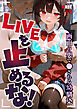 LIVEを止めるな！ ～画面の奥で●される幼馴染～