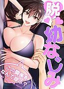 脱幼なじみ～この関係をなんて呼ぶ？～【タテヨミ】（１８）