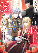 もうこれ以上愛さない【タテヨミ】（２０）