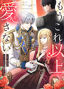もうこれ以上愛さない【タテヨミ】（４７）