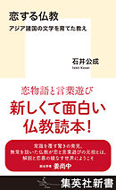 恋する仏教　アジア諸国の文学を育てた教え