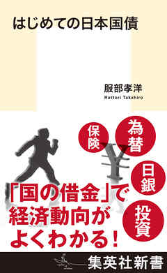 はじめての日本国債 - 服部孝洋 - 小説・無料試し読みなら、電子書籍・コミックストア ブックライブ