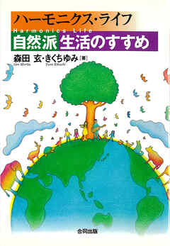 ハーモニクス・ライフ　自然派生活のすすめ