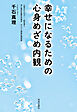 幸せになるための心身めざめ内観