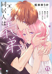 同居人は義弟【単行本版】未亡人は彼の恋心にまだ気づいていない