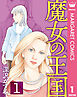 魔女の王国 1