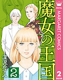 魔女の王国 2