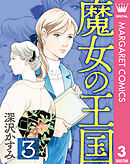 魔女の王国 3