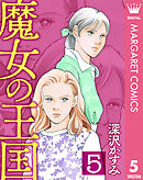 魔女の王国 5