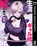 生意気なギャル姉を解らせる話 3