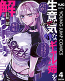 生意気なギャル姉を解らせる話 4