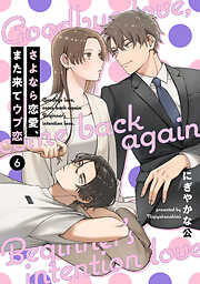 【単話売】さよなら恋愛、また来てウブ恋