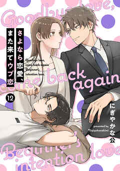 【単話売】さよなら恋愛、また来てウブ恋