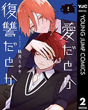 愛だとか復讐だとか