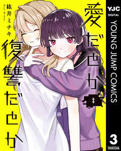 愛だとか復讐だとか