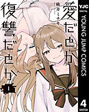 愛だとか復讐だとか 4