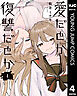 愛だとか復讐だとか 4