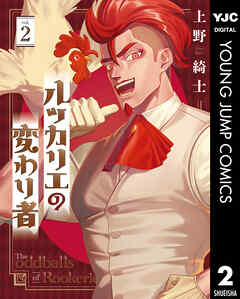 ルッカリエの変わり者 2