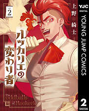 ルッカリエの変わり者