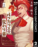 ルッカリエの変わり者 2