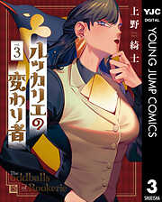 ルッカリエの変わり者 3