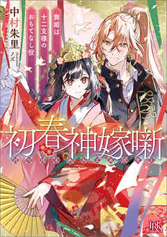 初春神嫁噺　舞姫は十二支様のおもてなし役【特典SS付】