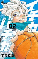 イチカバチカ 2