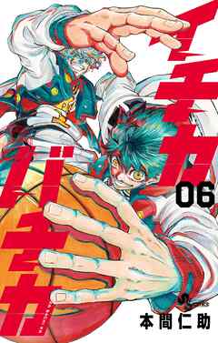 イチカバチカ 6