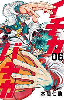 イチカバチカ 6