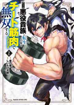 ゲーム悪役貴族に転生した俺は、チート筋肉で無双する