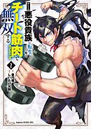 ゲーム悪役貴族に転生した俺は、チート筋肉で無双する 2